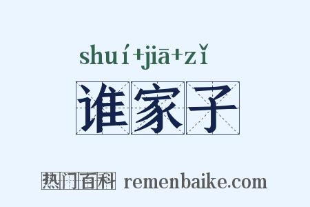 谁家子是什么意思的图片